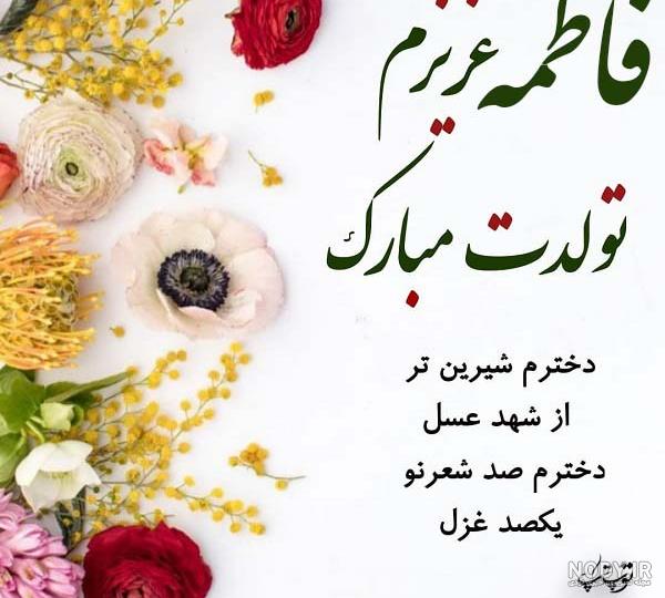 عکس تولدت مبارک دخترم فاطمه