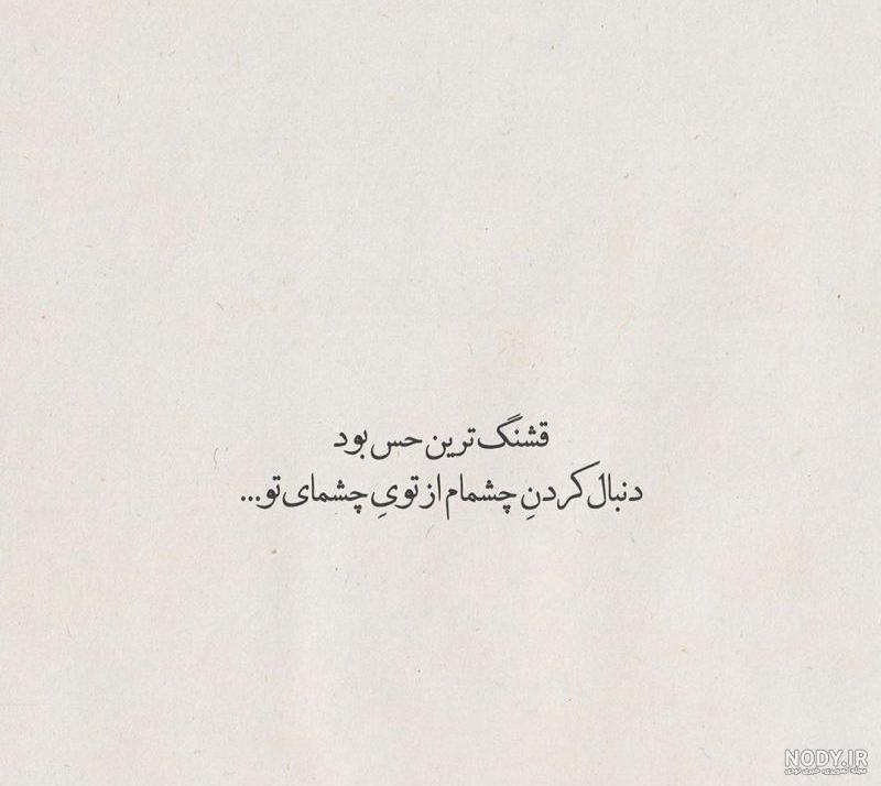 عکس نوشته به چشمای تو سوگند