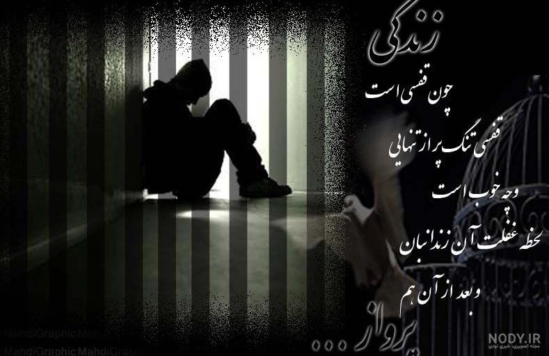 عکس نوشته زندگی چون قفسی است