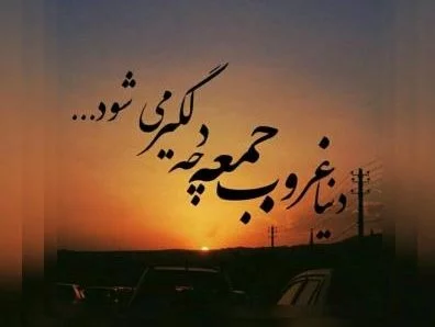عکس نوشته غروب جمعه