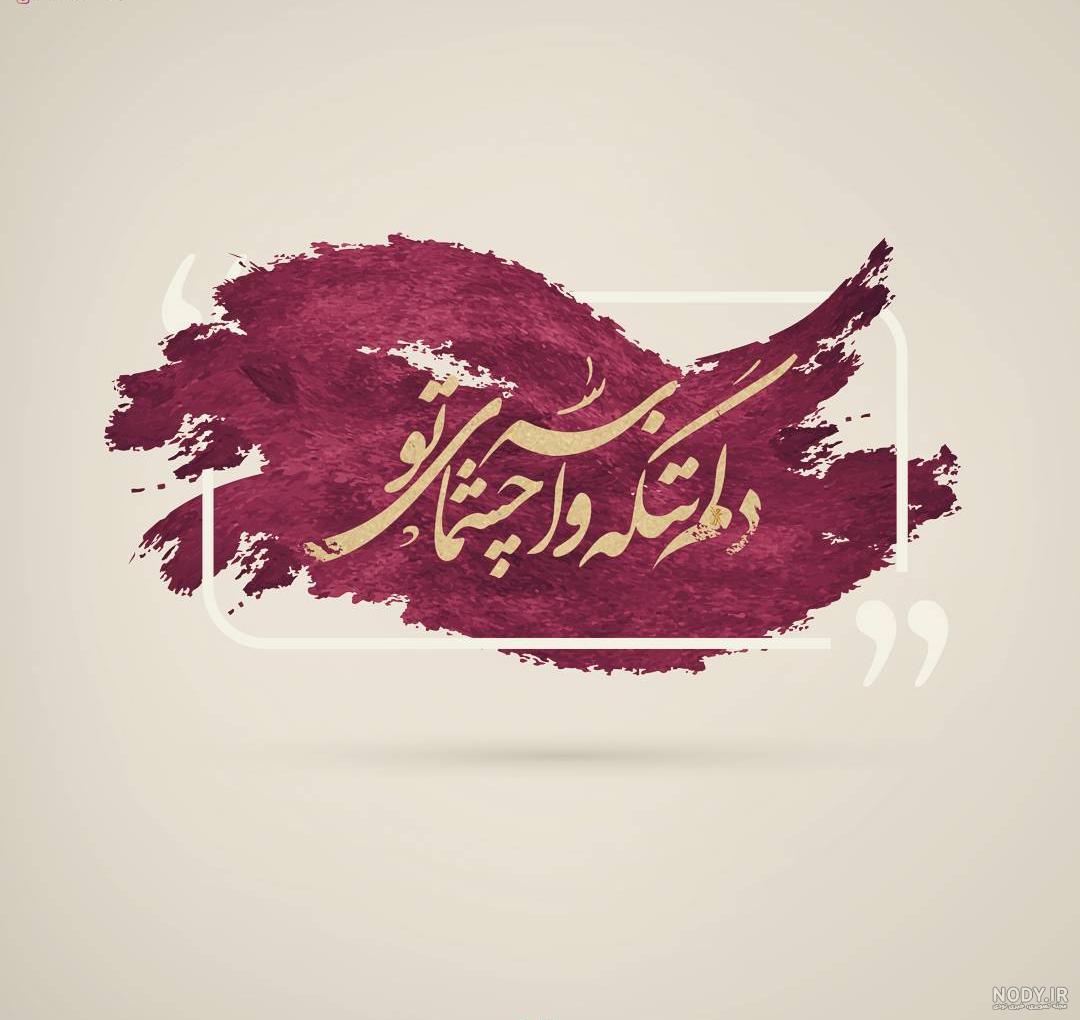 عکس نوشته هنوزم چشمای تو