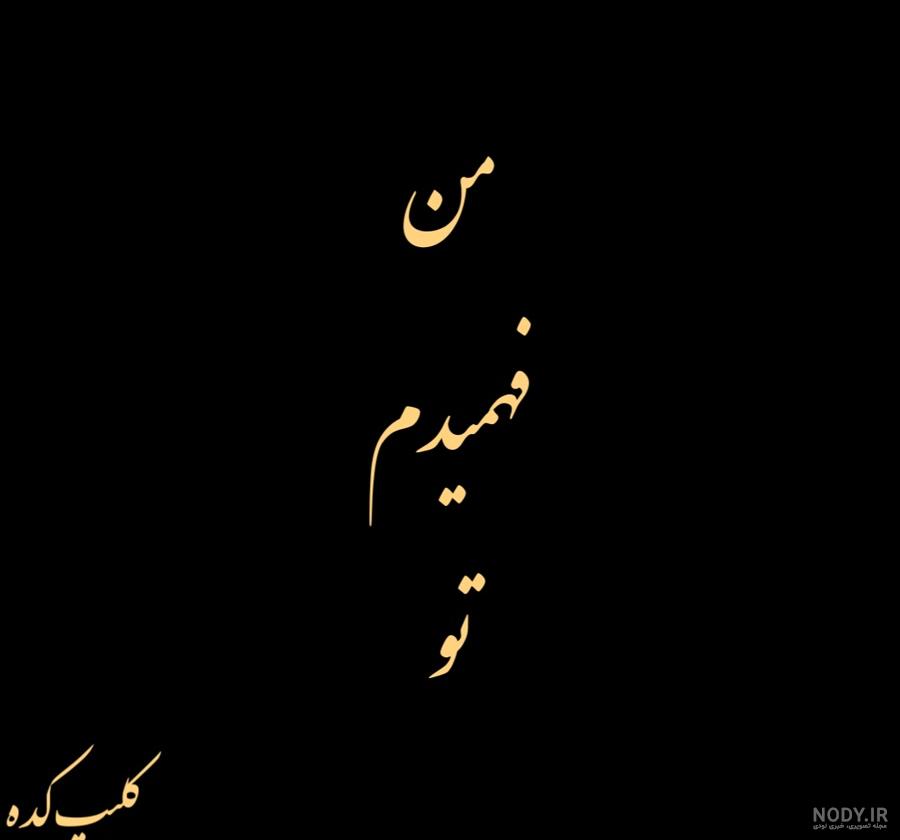لعنت رفیق نامرد لعنت رفیق نامرد