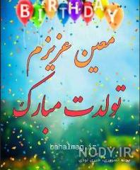 متن آهنگ تولد از معین