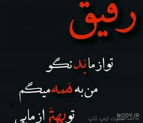 متن رفیق نامرد متن رفیق نامرد