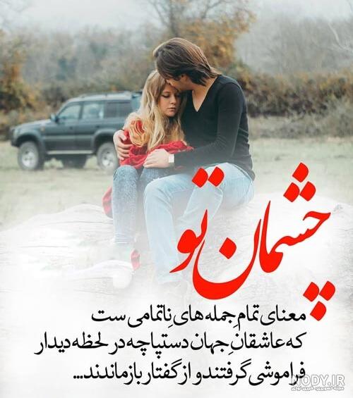متن عاشقانه چشم درار