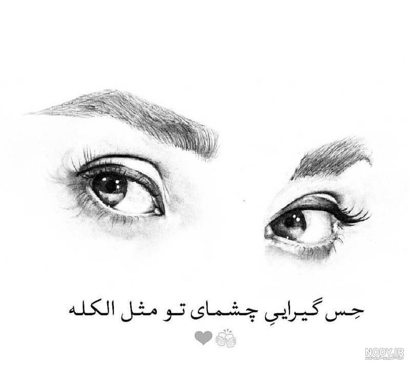 متن عاشقانه چشمات کوتاه