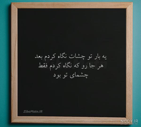 متن چشمای تو