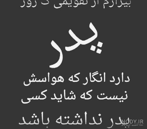 پروفایل دلتنگی دختر برای پدر فوت شده پروفایل دلتنگی دختر برای پدر فوت شده