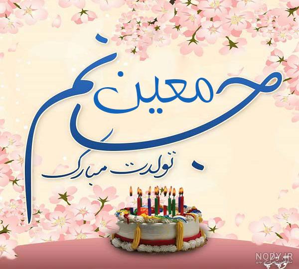 کیک تولد معین جان تولدت مبارک