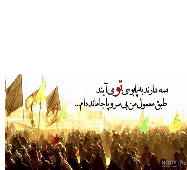 استوری جامانده کربلا استوری جامانده کربلا