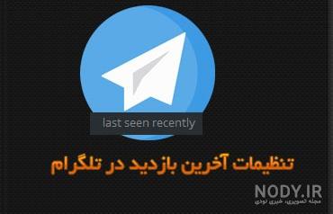 اطلاع از آنلاین شدن افراد در تلگرام