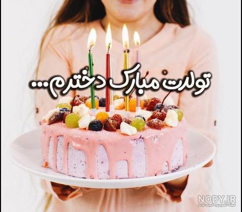 خواهرم تولدت مبارک