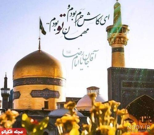 عکس حرم امام رضا برای موبایل