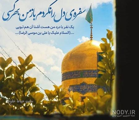 عکس عاشقانه در حرم امام رضا