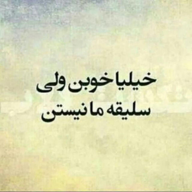 عکس نوشته تلخ سرا عکس نوشته تلخ سرا