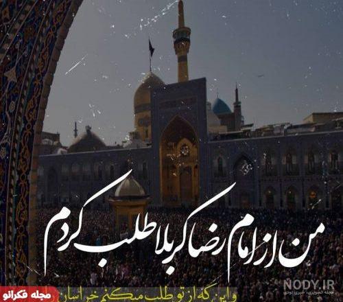 عکس نوشته حرم امام رضا غمگین