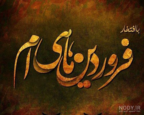 متن ادبی فروردین متن ادبی فروردین