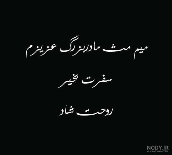 متن برای پدربزرگ و مادربزرگ فوت شده