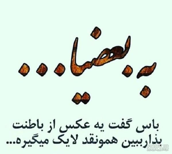 متن به بعضیا باس گفت متن به بعضیا باس گفت