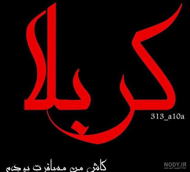 متن جامانده از کربلا متن جامانده از کربلا