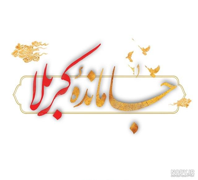 متن جامانده از کربلا متن جامانده از کربلا