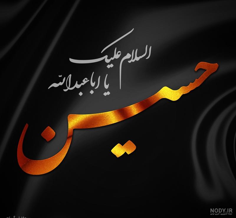 متن صبح بخیر امام حسینی