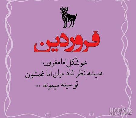 متن فروردین ماهی متن فروردین ماهی
