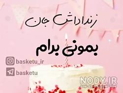 متن زن داداش گلم روزت مبارک متن زن داداش گلم روزت مبارک