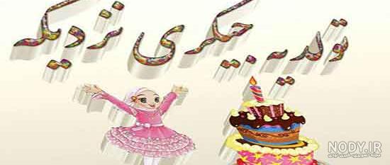 متن طنز تبریک تولد زن داداش متن طنز تبریک تولد زن داداش