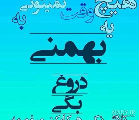 استوری بهمن ماهی استوری بهمن ماهی