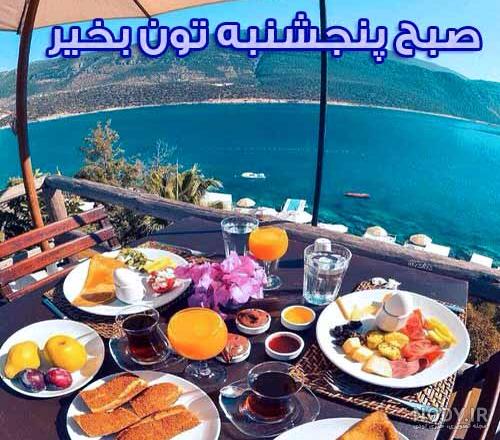 استیکر صبح بخیر پنجشنبه استیکر صبح بخیر پنجشنبه