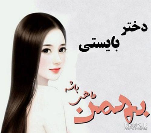 تولدم مبارک بهمن ماهی ام تولدم مبارک بهمن ماهی ام