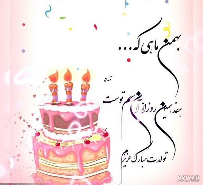 عکس نوشته بهمن ماهی عزیزم تولدت مبارک عکس نوشته بهمن ماهی عزیزم تولدت مبارک