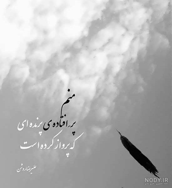 عکس نوشته شعر سپید