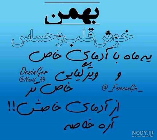 پروفایل بهمن ماهی پسرونه پروفایل بهمن ماهی پسرونه