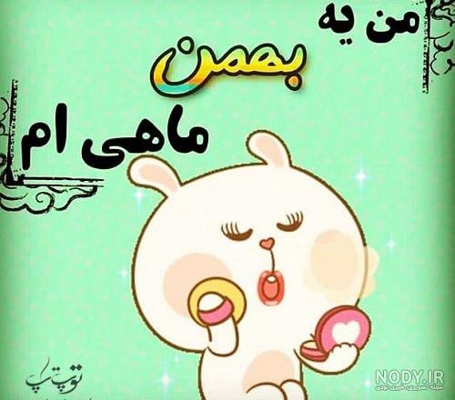 پروفایل تولد دوست بهمن ماهی پروفایل تولد دوست بهمن ماهی