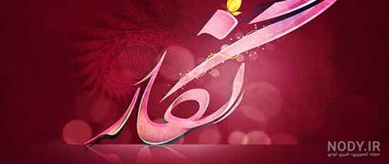 تولد نگار نزدیکه