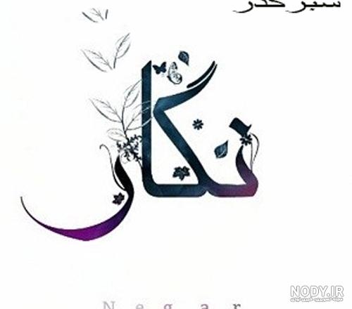 شعر نگار حافظ