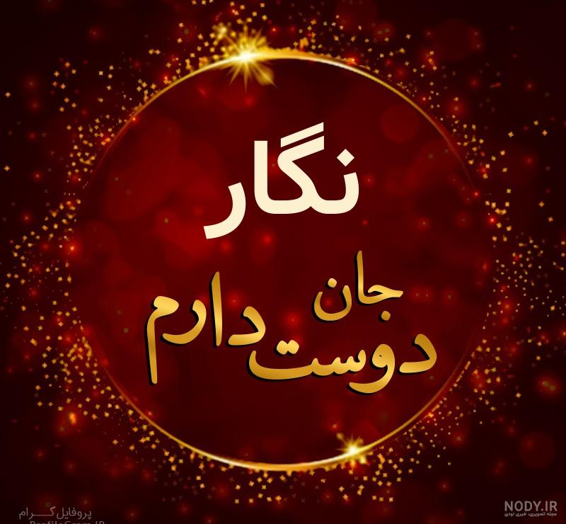 عکس نوشته تولد اسم نگار