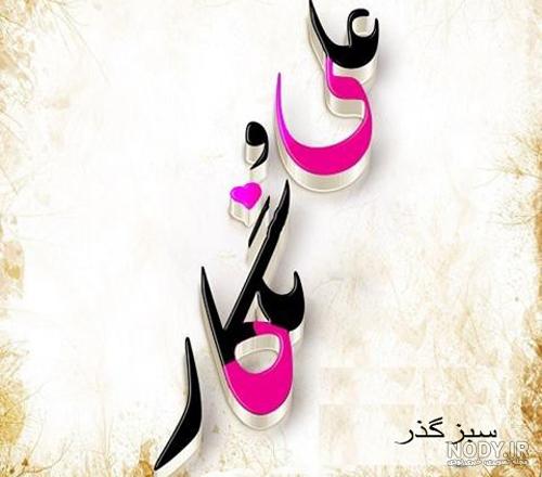 نگار جان تولدت مبارک رفیق