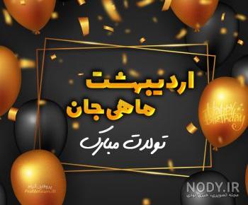 عکس اردیبهشت ماهی تولدت مبارک