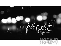 آهنگ غمگین ای کاش بمیرم