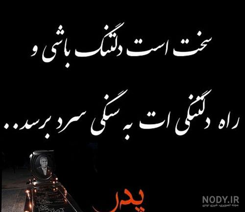 استوری برای چهلم پدرم استوری برای چهلم پدرم