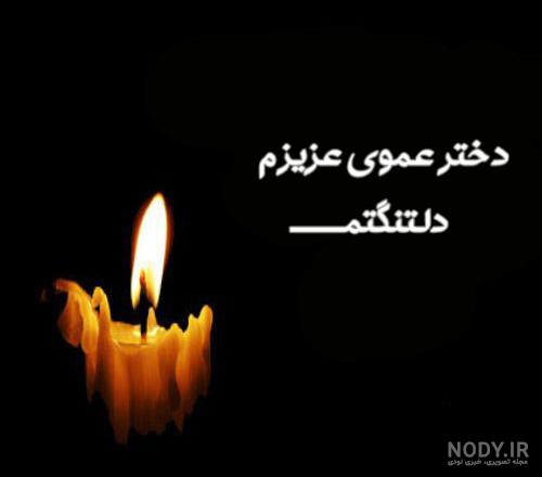 استوری تسلیت زن عمو