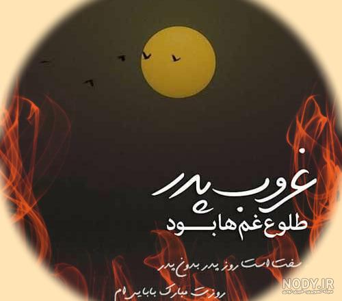 استوری چهلم فوت پدر استوری چهلم فوت پدر