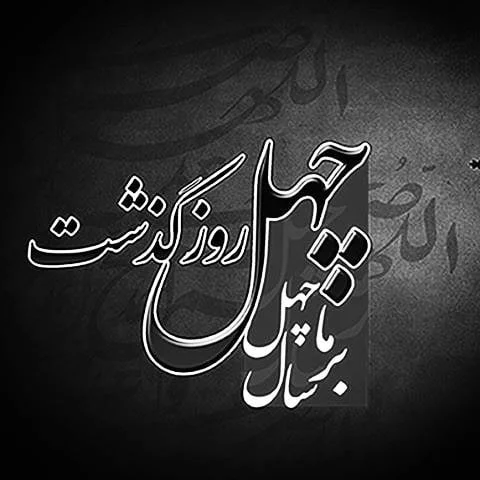 استوری چهلم پدربزرگ استوری چهلم پدربزرگ