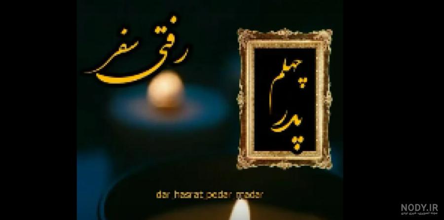 استوری چهلم پدرم استوری چهلم پدرم