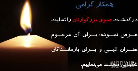 استیکر تسلیت فوت زن عمو