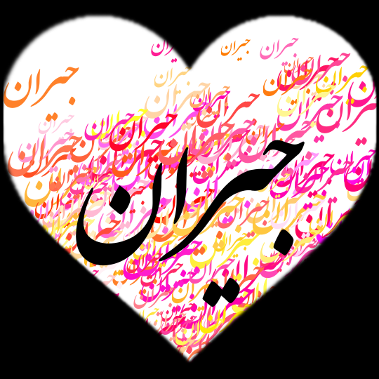 اسم دختر جیران