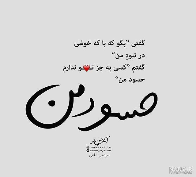 اشعار قربون صدقه اشعار قربون صدقه